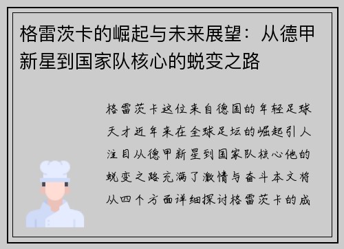 格雷茨卡的崛起与未来展望：从德甲新星到国家队核心的蜕变之路