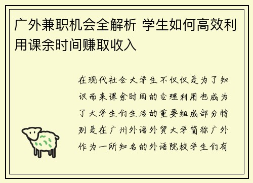 广外兼职机会全解析 学生如何高效利用课余时间赚取收入