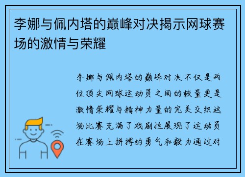 李娜与佩内塔的巅峰对决揭示网球赛场的激情与荣耀