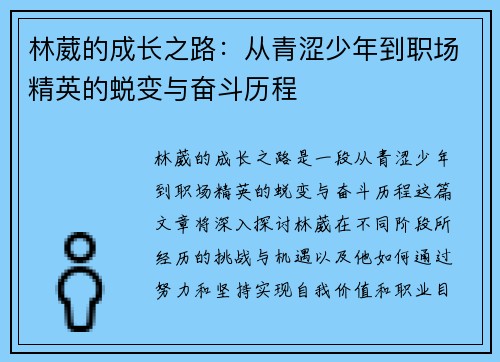 林葳的成长之路：从青涩少年到职场精英的蜕变与奋斗历程