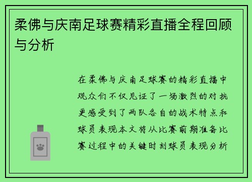 柔佛与庆南足球赛精彩直播全程回顾与分析