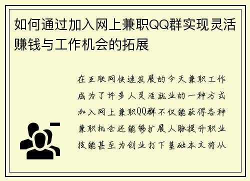 如何通过加入网上兼职QQ群实现灵活赚钱与工作机会的拓展