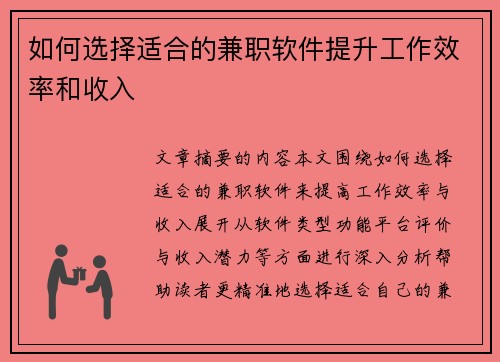 如何选择适合的兼职软件提升工作效率和收入