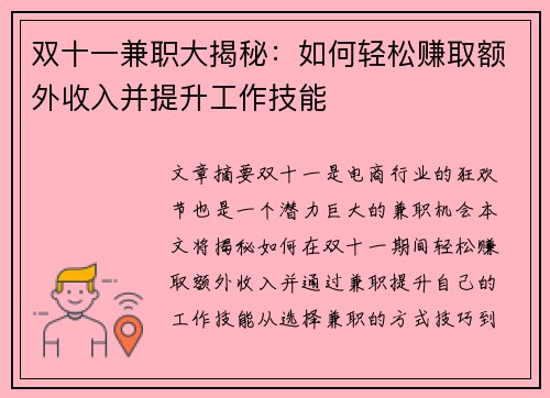 双十一兼职大揭秘：如何轻松赚取额外收入并提升工作技能