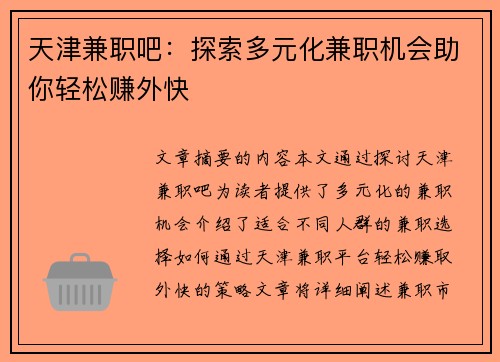 天津兼职吧：探索多元化兼职机会助你轻松赚外快