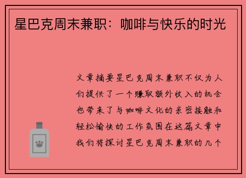 星巴克周末兼职：咖啡与快乐的时光