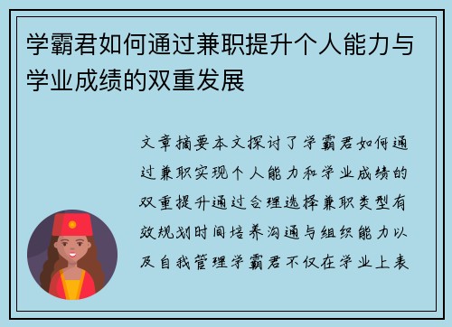 学霸君如何通过兼职提升个人能力与学业成绩的双重发展