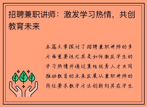 招聘兼职讲师：激发学习热情，共创教育未来