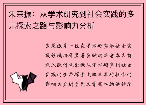 朱荣振：从学术研究到社会实践的多元探索之路与影响力分析