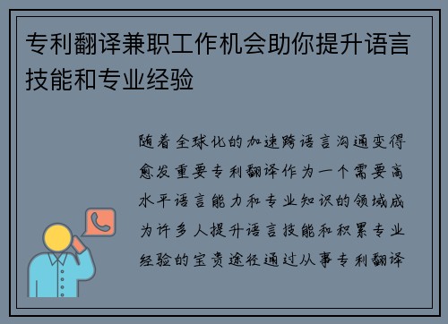 专利翻译兼职工作机会助你提升语言技能和专业经验