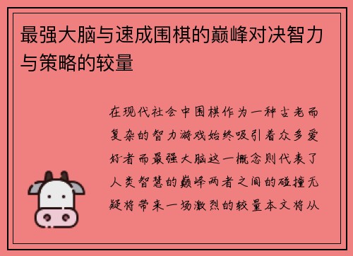 最强大脑与速成围棋的巅峰对决智力与策略的较量