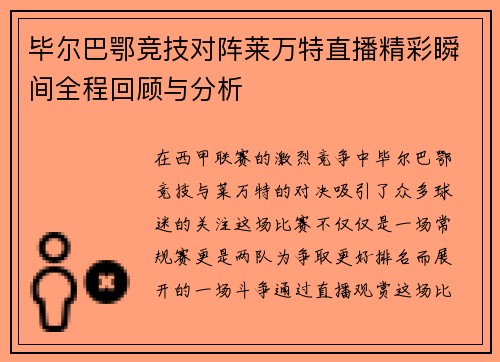 毕尔巴鄂竞技对阵莱万特直播精彩瞬间全程回顾与分析