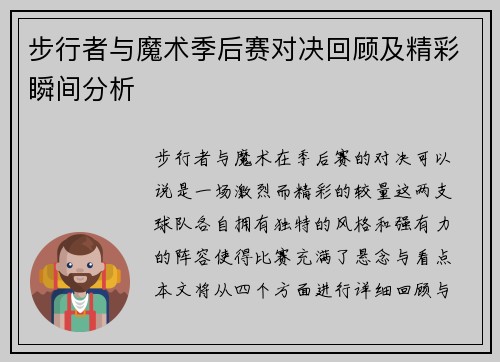 步行者与魔术季后赛对决回顾及精彩瞬间分析
