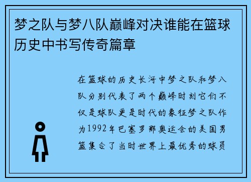 梦之队与梦八队巅峰对决谁能在篮球历史中书写传奇篇章