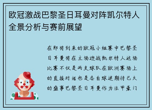欧冠激战巴黎圣日耳曼对阵凯尔特人全景分析与赛前展望