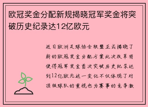 欧冠奖金分配新规揭晓冠军奖金将突破历史纪录达12亿欧元