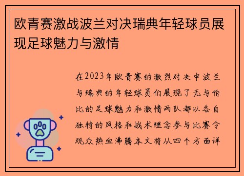 欧青赛激战波兰对决瑞典年轻球员展现足球魅力与激情