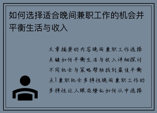 如何选择适合晚间兼职工作的机会并平衡生活与收入