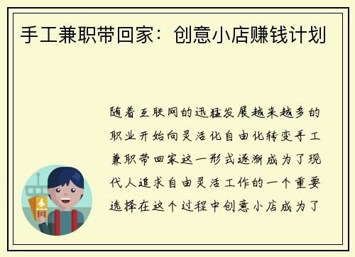 手工兼职带回家：创意小店赚钱计划