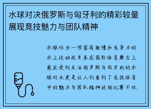 水球对决俄罗斯与匈牙利的精彩较量展现竞技魅力与团队精神