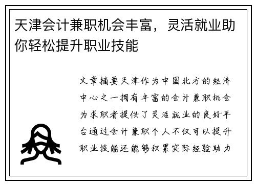 天津会计兼职机会丰富，灵活就业助你轻松提升职业技能