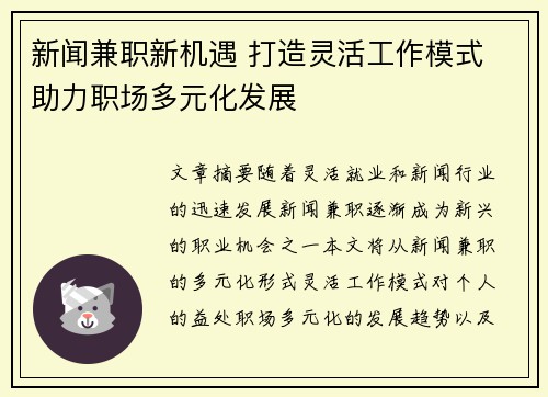 新闻兼职新机遇 打造灵活工作模式 助力职场多元化发展
