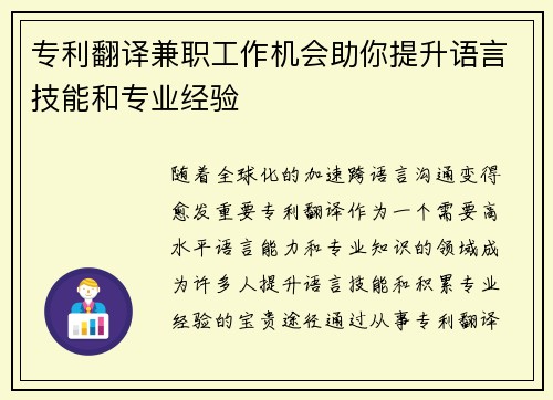 专利翻译兼职工作机会助你提升语言技能和专业经验