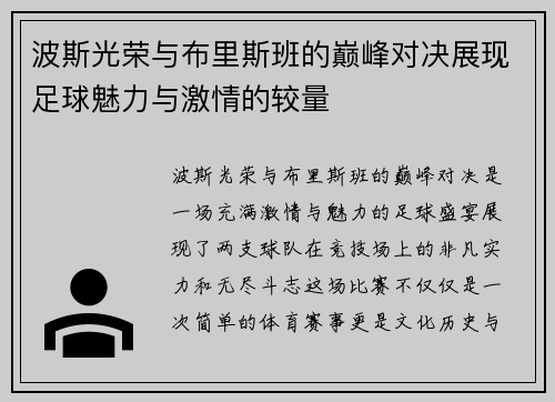 波斯光荣与布里斯班的巅峰对决展现足球魅力与激情的较量