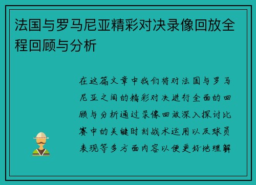 法国与罗马尼亚精彩对决录像回放全程回顾与分析