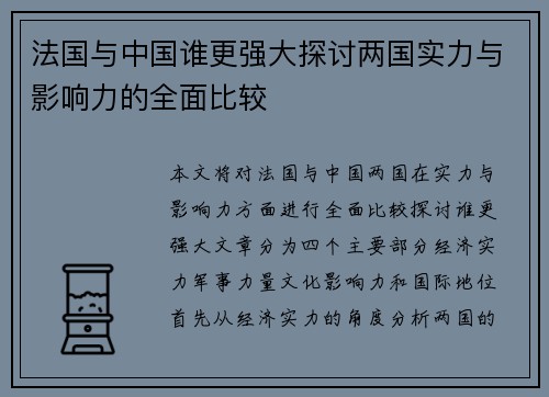 法国与中国谁更强大探讨两国实力与影响力的全面比较