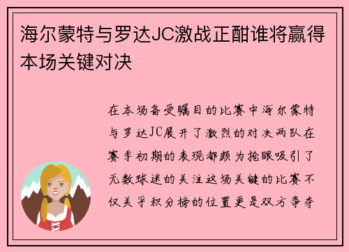海尔蒙特与罗达JC激战正酣谁将赢得本场关键对决