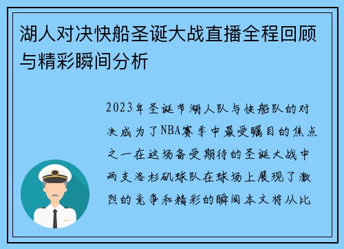 湖人对决快船圣诞大战直播全程回顾与精彩瞬间分析