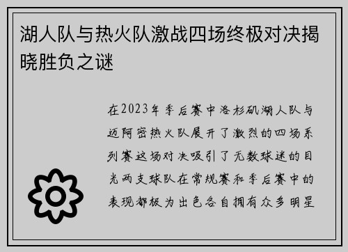 湖人队与热火队激战四场终极对决揭晓胜负之谜