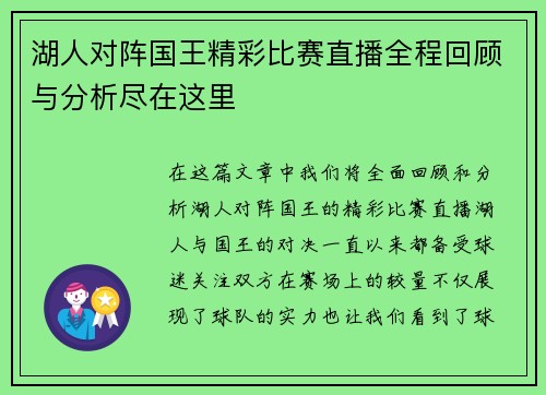 湖人对阵国王精彩比赛直播全程回顾与分析尽在这里