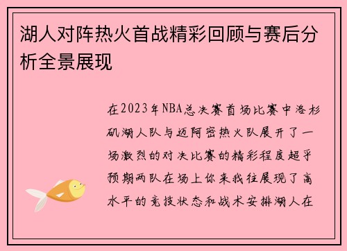 湖人对阵热火首战精彩回顾与赛后分析全景展现