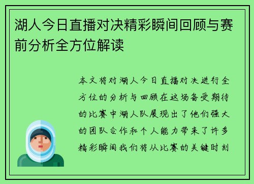 湖人今日直播对决精彩瞬间回顾与赛前分析全方位解读