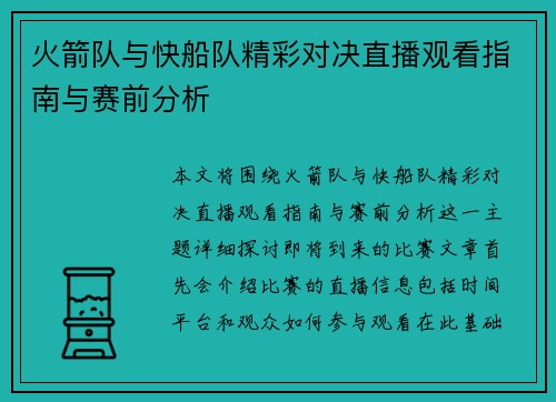 火箭队与快船队精彩对决直播观看指南与赛前分析