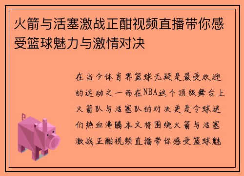 火箭与活塞激战正酣视频直播带你感受篮球魅力与激情对决