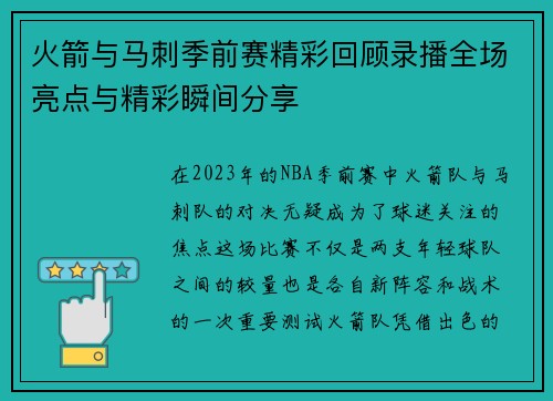 火箭与马刺季前赛精彩回顾录播全场亮点与精彩瞬间分享