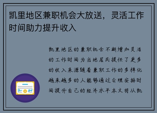 凯里地区兼职机会大放送，灵活工作时间助力提升收入