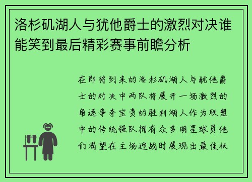 洛杉矶湖人与犹他爵士的激烈对决谁能笑到最后精彩赛事前瞻分析