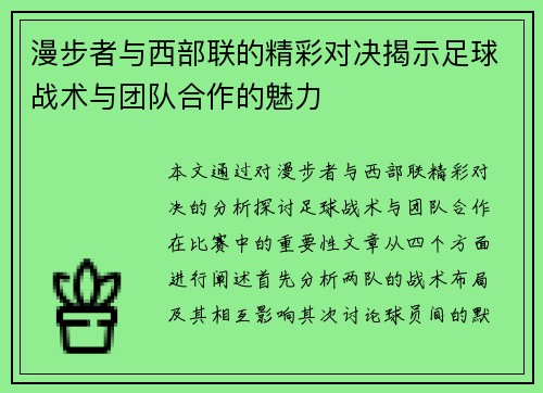 漫步者与西部联的精彩对决揭示足球战术与团队合作的魅力