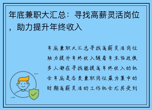 年底兼职大汇总：寻找高薪灵活岗位，助力提升年终收入