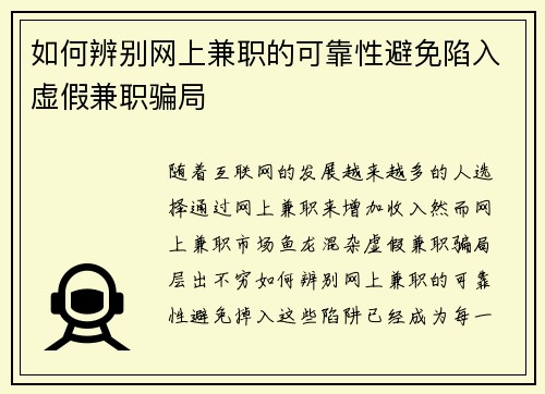 如何辨别网上兼职的可靠性避免陷入虚假兼职骗局