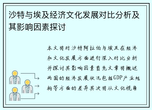 沙特与埃及经济文化发展对比分析及其影响因素探讨