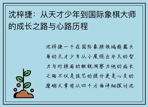 沈梓捷：从天才少年到国际象棋大师的成长之路与心路历程