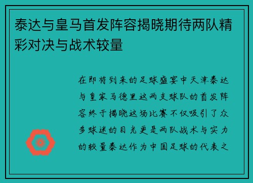 泰达与皇马首发阵容揭晓期待两队精彩对决与战术较量