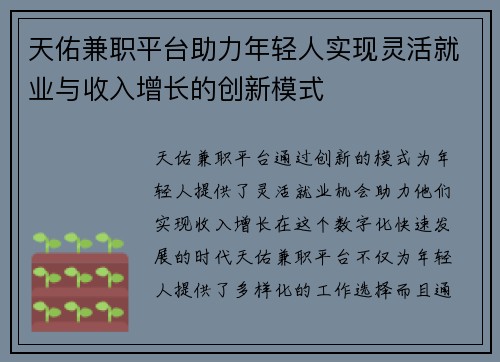 天佑兼职平台助力年轻人实现灵活就业与收入增长的创新模式