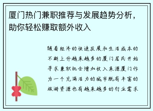 厦门热门兼职推荐与发展趋势分析，助你轻松赚取额外收入