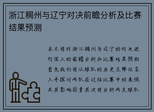 浙江稠州与辽宁对决前瞻分析及比赛结果预测